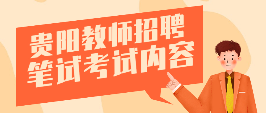 貴陽(yáng)教師考試科目