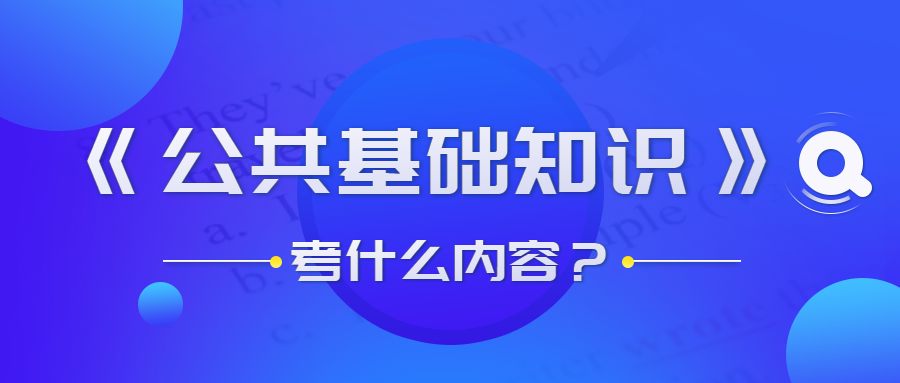 貴州事業(yè)單位公共基礎(chǔ)知識考什么？