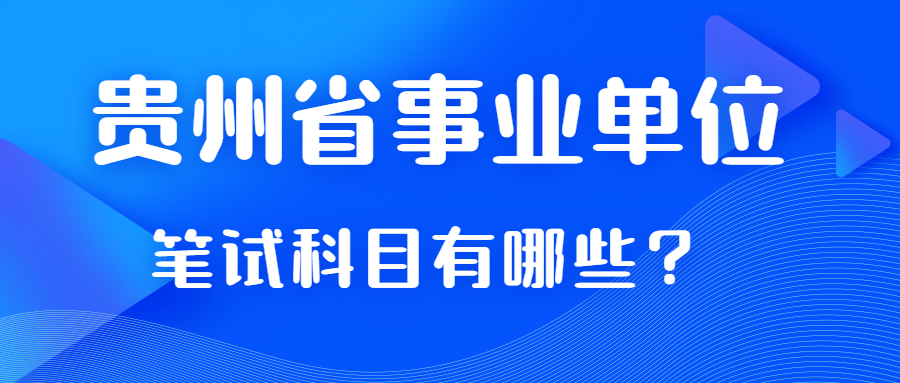 貴州省事業(yè)單位筆試科目考那些？