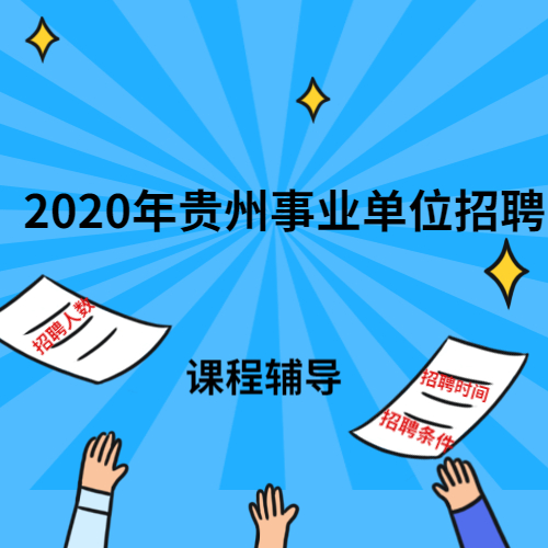 事業(yè)單位課程輔導.jpg
